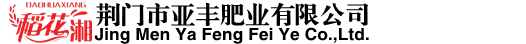 荆门市亚丰肥业有限公司